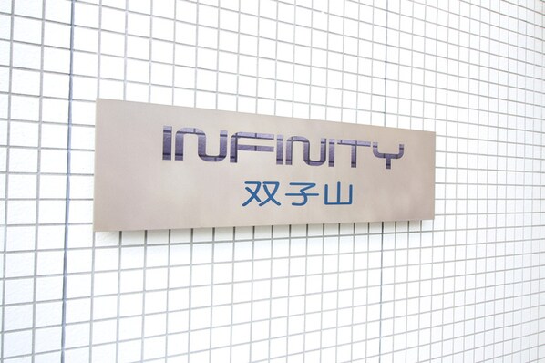 ＩＮＦＩＮＩＴＹ双子山の物件外観写真